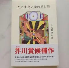 たえまない光の足し算 日比野コレコ