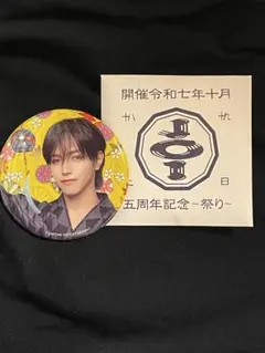 JO1 5th Anniversary 祭り缶バッジ大平祥生