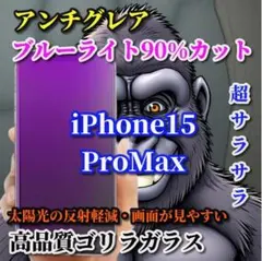 ☆超さらさら　目に優しい☆15ProMax AGブルーライトカットフィルム
