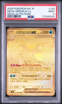 PSA9 メガゲッコウガex MUR M4 120/083 鑑定品 - メルカリ