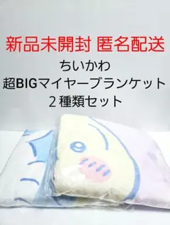 ちいかわ 超BIGマイヤーブランケット ２種類セット 新品未開封 プライズ景品