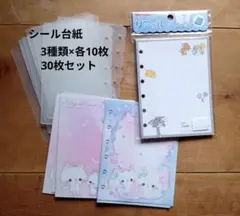 シール台紙リフィル　30枚セット