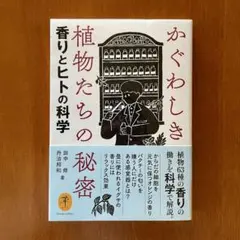 かぐわしき植物たちの秘密 香りとヒトの科学