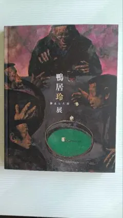 2026年最新】鴨居玲の人気アイテム - メルカリ