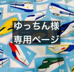 ゆっちん様　専用ページ