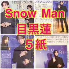 5紙セット Snow Man 目黒蓮 ブルガリ アンバサダー 年11月23日
