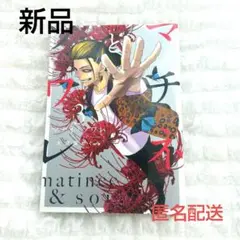 2026年最新】マチネとソワレ 全巻の人気アイテム - メルカリ