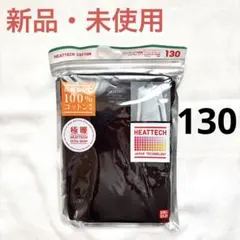 【新品・未使用】キッズ　極暖　ヒートテック　クルーネックT 130 長袖　黒