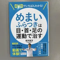 DVDでいちばんわかる!めまい・ふらつきは目・首・足の運動で治す