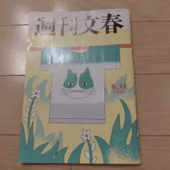 週刊文春 6月11日号