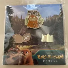 ディズニー ピクサー 私がビーバーになる時 ピンズセット