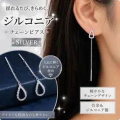 ジルコニア チェーンピアス シルバー 揺れる 上品 韓国風 　アメリカンピアス