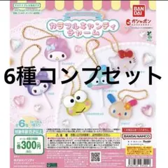 サンリオ　カラフルキャンディチャーム　フルコンプ
