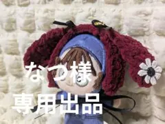 なつ様　専用出品