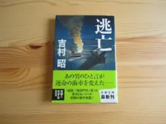 【本】「逃亡」（初版）吉村昭 文春文庫