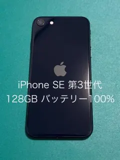 【中古】iPhone SE（第3世代） ブラック 128 バテリ100% 47