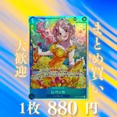 レベッカ:青 SR OP15-053 1080円（残2