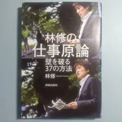 林修の仕事原論　壁を破る37の方法
