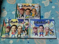 2026年最新】三匹のおっさんdvdの人気アイテム - メルカリ