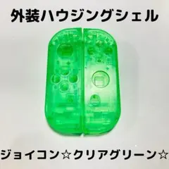 【新品】Switch ジョイコン　外装ハウジングシェル　クリアグリーン