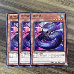 遊戯王　夜刀蛇巳　やとのかみ　ノーマル３枚セット