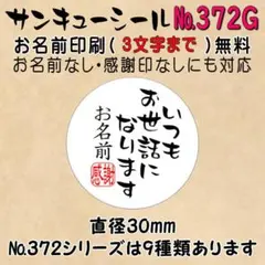 サンキューシール　№372G いつもお世話になります