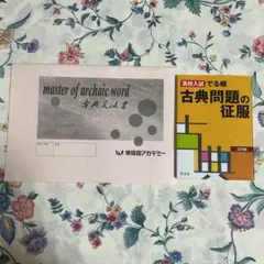 古典文法書　古典問題の征服　早稲田アカデミー