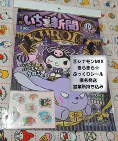 いちご新聞10月号本誌、付録つき　 きらきらぷっくりシール ⑤シナモンMIX