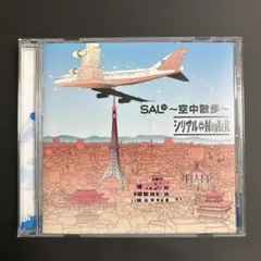 シリアル⇔NUMBER/『SAL〜空中散歩〜/(廃盤)』/ヴィジュアル系/V系