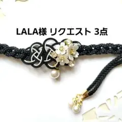 LALA様 リクエスト 3点 まとめ商品