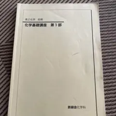 新学期特価！ 鉄緑会テキスト 高2化学基礎講座第1部第2部 - メルカリ