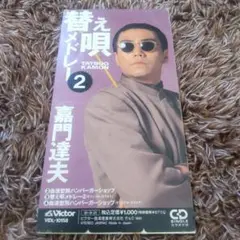 嘉門達夫　替え歌メドレー2　シングルCD