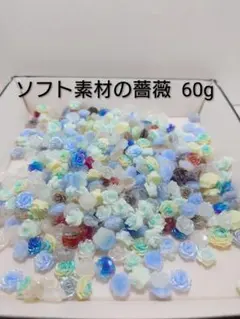 夜光☆ソフト素材の薔薇 ①ミックス 60g 約360個 デコパーツ ネイルパーツ