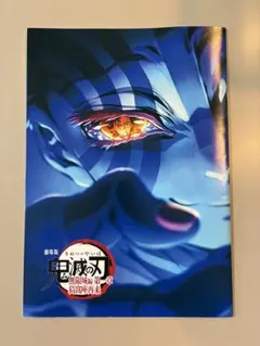 劇場版 鬼滅の刃 無限城編 入場者特典　パンフレット