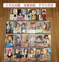 ヒカルの碁　全巻初版　チラシ付き ヒカルの碁 全巻初版 チラシ付き - メルカリ
