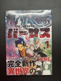 初版・帯付き・シュリンク付き】バーサス 1巻 ONE 新品未開封品 - メルカリ