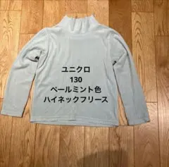 ユニクロ　130 ハイネック　フリース　ペールミント色