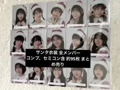 櫻坂46 生写真 まとめ売り 2024サンタ 約95枚