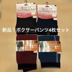 【新品】メンズ ボクサーパンツ4枚セット Lサイズ