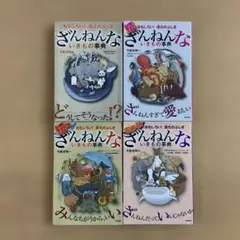 ざんねんないきもの事典　4冊セット　続　続々　もっと　今泉忠明　高橋書店