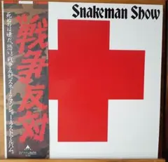 2026年最新】スネークマンショーの人気アイテム - メルカリ