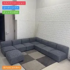 都内23区送料無料✨コスパクリエーション✨ コーナーソファ レイアウト自由自在