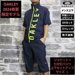 OAKLEY 2024春夏限定モデル ジャケット×ハーフパンツ サイズ Ｌ
