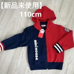 【新品タグ付き】ミキハウス フード付きパーカー 110cm 赤ネイビー
