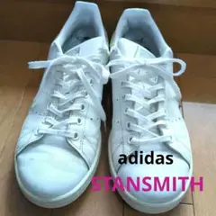 かかとがかわいい　アディダス　スタンスミス　25cm　白