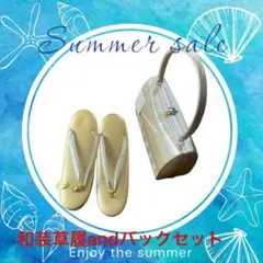 和装草履 & バッグセット ゴールド系 華やか 上品 未使用品