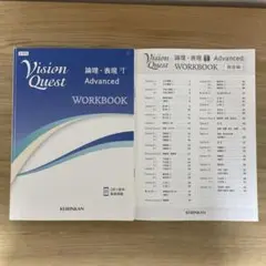 Vision Quest advanced ワークブック　啓林館
