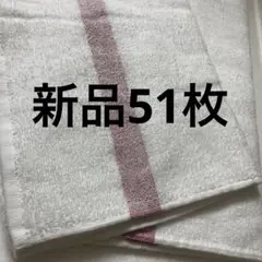 【合計51枚】新品フェイスタオル　まとめ売り
