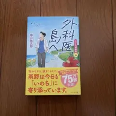 外科医、島へ 泣くな研修医6