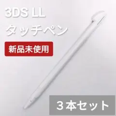 新品 Nintendo3DSLL タッチペン ホワイト 白 3本セット